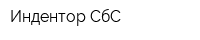 Индентор СбC