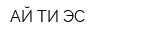 АЙ-ТИ-ЭС