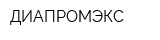 ДИАПРОМЭКС