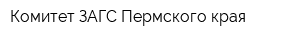 Комитет ЗАГС Пермского края