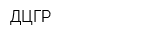ДЦГР