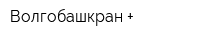 Волгобашкран +