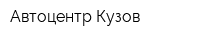 Автоцентр-Кузов