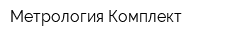 Метрология-Комплект