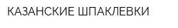 КАЗАНСКИЕ ШПАКЛЕВКИ