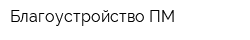 Благоустройство-ПМ