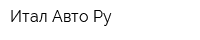 Итал Авто Ру