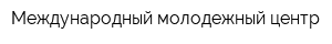Международный молодежный центр