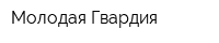 Молодая Гвардия