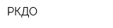 РКДО
