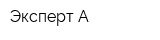 Эксперт-А