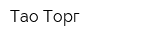 Тао-Торг