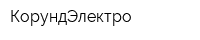 КорундЭлектро