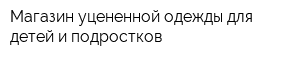 Магазин уцененной одежды для детей и подростков