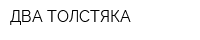ДВА ТОЛСТЯКА