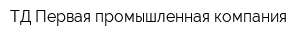 ТД Первая промышленная компания