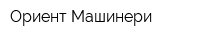 Ориент Машинери