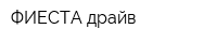 ФИЕСТА драйв