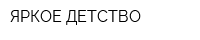 ЯРКОЕ ДЕТСТВО