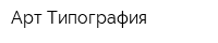 Арт-Типография