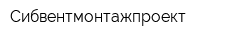 Сибвентмонтажпроект