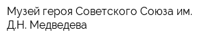 Музей героя Советского Союза им ДН Медведева