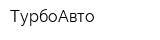 ТурбоАвто