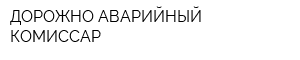 ДОРОЖНО-АВАРИЙНЫЙ КОМИССАР