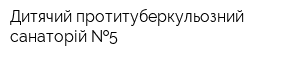 Дитячий протитуберкульозний санаторій  5
