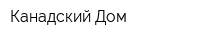 Канадский Дом