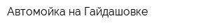 Автомойка на Гайдашовке