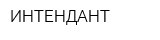 ИНТЕНДАНТ