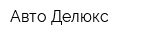 Авто Делюкс