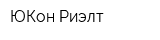 ЮКон-Риэлт