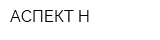 АСПЕКТ-Н