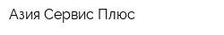 Азия Сервис Плюс