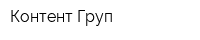 Контент Груп