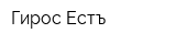 Гирос Естъ