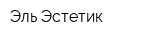 Эль Эстетик