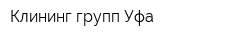 Клининг групп Уфа