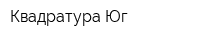 Квадратура-Юг
