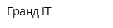 Гранд IT