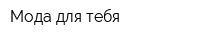 Мода для тебя