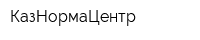 КазНормаЦентр