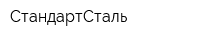 СтандартСталь