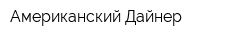 Американский Дайнер