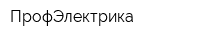 ПрофЭлектрика