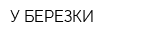 У БЕРЕЗКИ