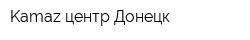 Kamaz центр Донецк