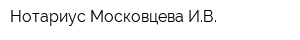 Нотариус Московцева ИВ